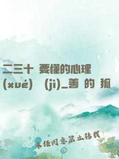 二三十歲要懂的心理學(xué)詭計(jì)