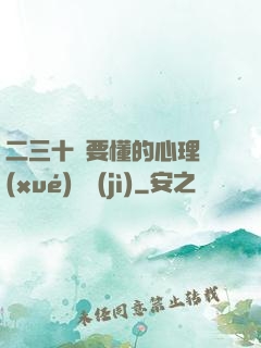 二三十歲要懂的心理學(xué)詭計(jì)