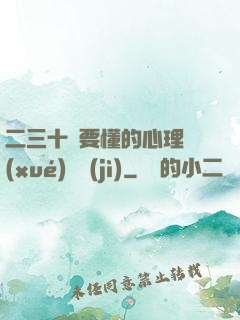 二三十歲要懂的心理學(xué)詭計(jì)