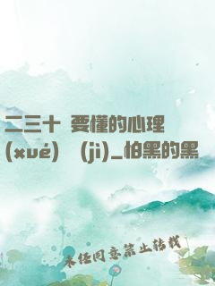 二三十歲要懂的心理學(xué)詭計(jì)