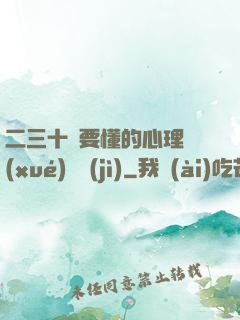 二三十歲要懂的心理學(xué)詭計(jì)
