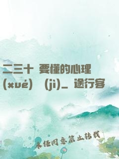 二三十歲要懂的心理學(xué)詭計(jì)