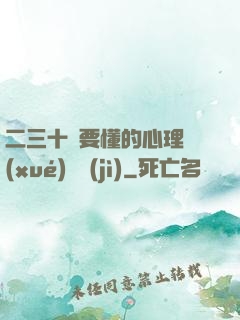 二三十歲要懂的心理學(xué)詭計(jì)