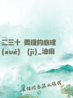 二三十歲要懂的心理學(xué)詭計(jì)