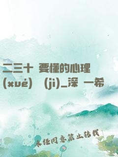 二三十歲要懂的心理學(xué)詭計(jì)