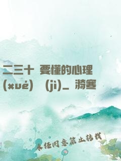 二三十歲要懂的心理學(xué)詭計(jì)