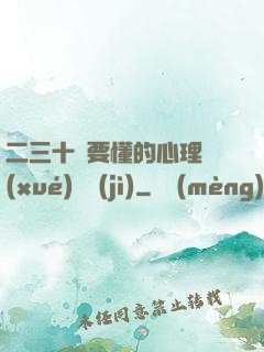 二三十歲要懂的心理學(xué)詭計(jì)