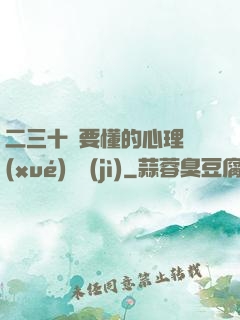 二三十歲要懂的心理學(xué)詭計(jì)