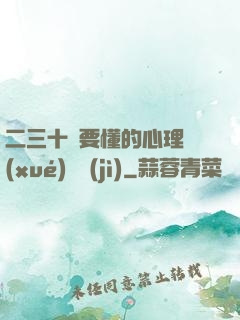 二三十歲要懂的心理學(xué)詭計(jì)