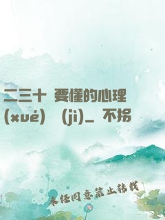 二三十歲要懂的心理學(xué)詭計(jì)