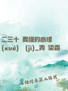 二三十歲要懂的心理學(xué)詭計(jì)
