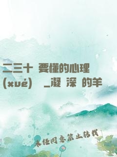 二三十歲要懂的心理學(xué)詭計