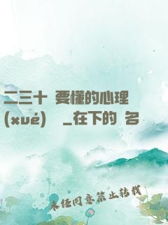 二三十歲要懂的心理學(xué)詭計
