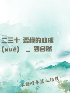 二三十歲要懂的心理學(xué)詭計
