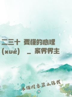 二三十歲要懂的心理學(xué)詭計