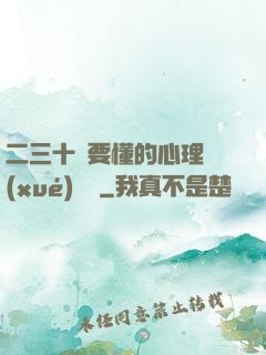 二三十歲要懂的心理學(xué)詭計