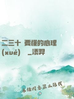 二三十歲要懂的心理學(xué)詭計