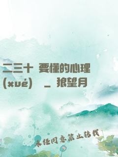二三十歲要懂的心理學(xué)詭計