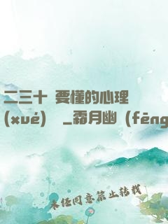 二三十歲要懂的心理學(xué)詭計