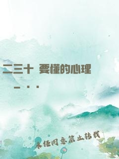 二三十歲要懂的心理學詭計