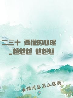 二三十歲要懂的心理學詭計