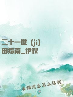 二十一世紀(jì)種田指南
