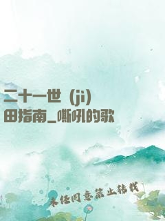 二十一世紀(jì)種田指南