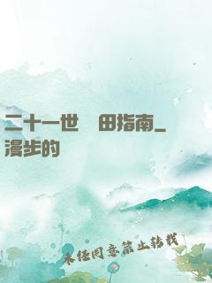 二十一世紀種田指南