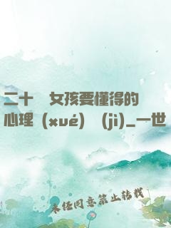 二十幾歲女孩要懂得的心理學(xué)詭計(jì)