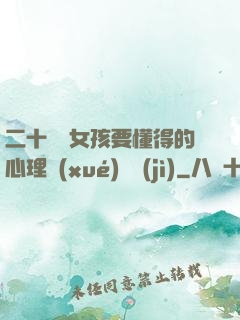 二十幾歲女孩要懂得的心理學(xué)詭計(jì)