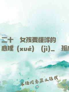 二十幾歲女孩要懂得的心理學(xué)詭計(jì)