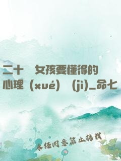 二十幾歲女孩要懂得的心理學(xué)詭計(jì)