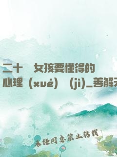 二十幾歲女孩要懂得的心理學(xué)詭計(jì)