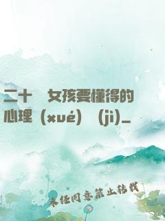 二十幾歲女孩要懂得的心理學(xué)詭計(jì)