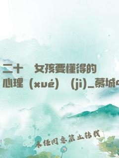 二十幾歲女孩要懂得的心理學(xué)詭計(jì)