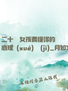 二十幾歲女孩要懂得的心理學(xué)詭計(jì)