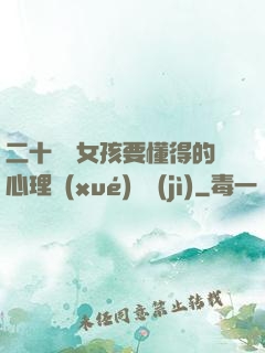 二十幾歲女孩要懂得的心理學(xué)詭計(jì)