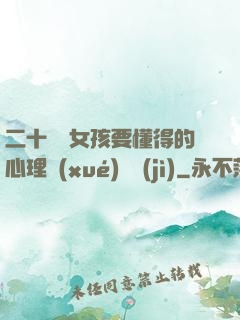 二十幾歲女孩要懂得的心理學(xué)詭計(jì)