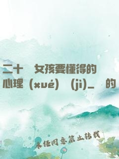 二十幾歲女孩要懂得的心理學(xué)詭計(jì)