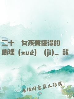 二十幾歲女孩要懂得的心理學(xué)詭計(jì)