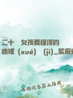 二十幾歲女孩要懂得的心理學(xué)詭計(jì)