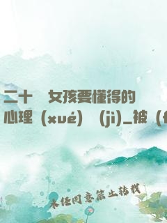 二十幾歲女孩要懂得的心理學(xué)詭計(jì)