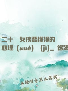 二十幾歲女孩要懂得的心理學(xué)詭計(jì)