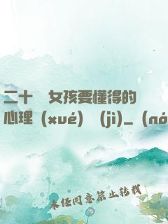 二十幾歲女孩要懂得的心理學(xué)詭計(jì)