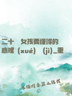 二十幾歲女孩要懂得的心理學(xué)詭計(jì)