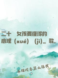 二十幾歲女孩要懂得的心理學(xué)詭計(jì)