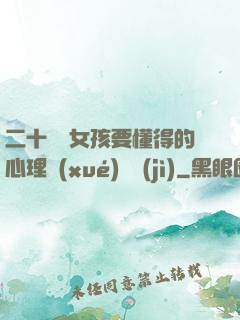 二十幾歲女孩要懂得的心理學(xué)詭計(jì)