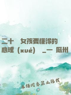 二十幾歲女孩要懂得的心理學(xué)詭計