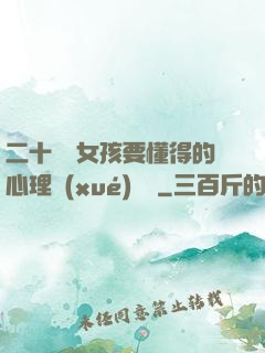 二十幾歲女孩要懂得的心理學(xué)詭計