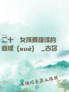 二十幾歲女孩要懂得的心理學(xué)詭計